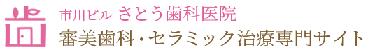 船橋で審美歯科・セラミック治療なら、市川ビルさとう歯科医院